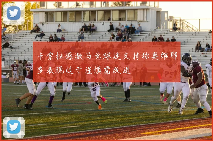 卡索拉感激马竞球迷支持称奥维耶多表现过于谨慎需改进