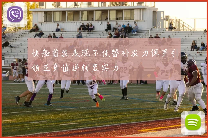 快船首发表现不佳替补发力保罗引领正负值逆转显实力