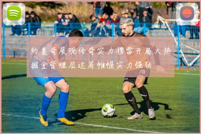 约基奇展现传奇实力穆雷开局火热掘金管理层运筹帷幄实力强劲