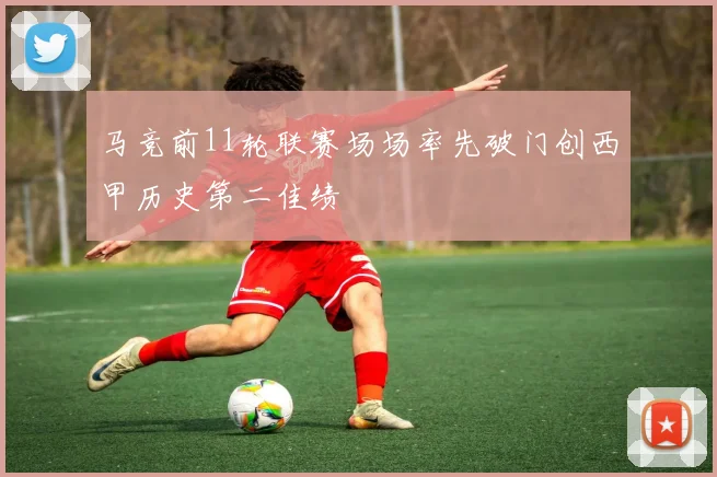 马竞前11轮联赛场场率先破门创西甲历史第二佳绩