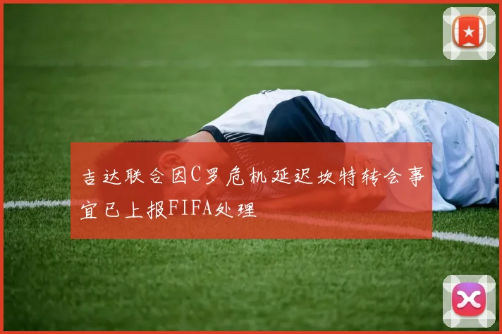 吉达联合因C罗危机延迟坎特转会事宜已上报FIFA处理