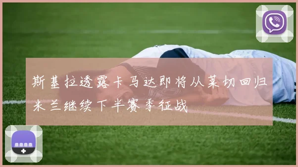 斯基拉透露卡马达即将从莱切回归米兰继续下半赛季征战