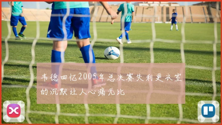 韦德回忆2005年总决赛失利更衣室的沉默让人心痛无比